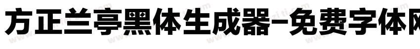 方正兰亭黑体生成器字体转换