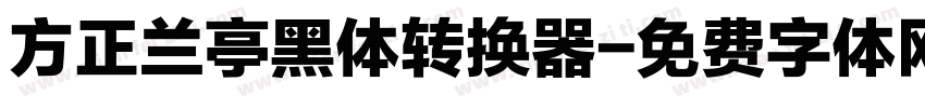 方正兰亭黑体转换器字体转换