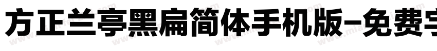 方正兰亭黑扁简体手机版字体转换