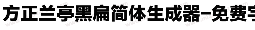 方正兰亭黑扁简体生成器字体转换