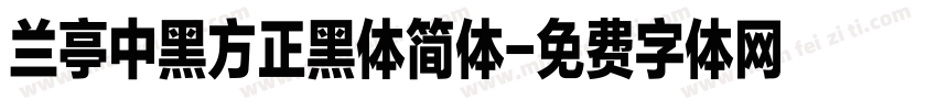 兰亭中黑方正黑体简体字体转换