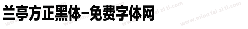 兰亭方正黑体字体转换