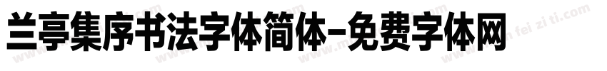 兰亭集序书法字体简体字体转换