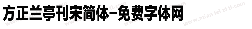 方正兰亭刊宋简体字体转换