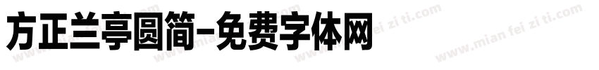 方正兰亭圆简字体转换