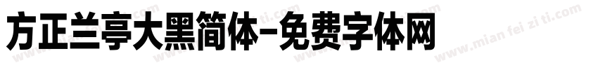 方正兰亭大黑简体字体转换