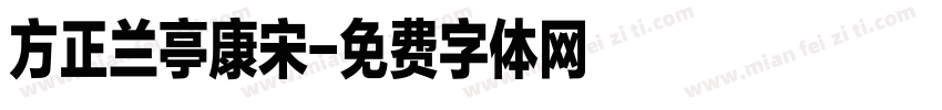 方正兰亭康宋字体转换