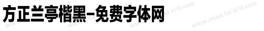 方正兰亭楷黑字体转换