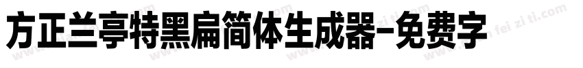 方正兰亭特黑扁简体生成器字体转换