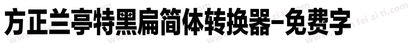 方正兰亭特黑扁简体转换器字体转换