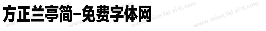 方正兰亭简字体转换