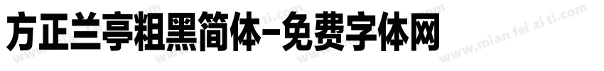 方正兰亭粗黑简体字体转换