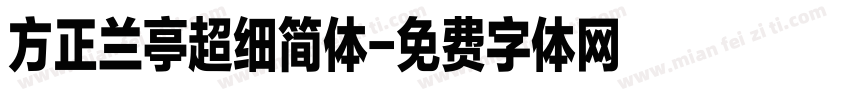 方正兰亭超细简体字体转换