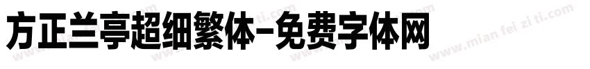 方正兰亭超细繁体字体转换