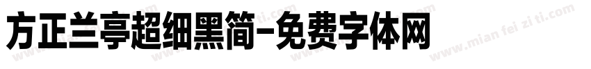 方正兰亭超细黑简字体转换