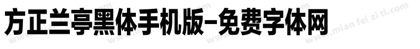 方正兰亭黑体手机版字体转换