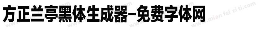 方正兰亭黑体生成器字体转换