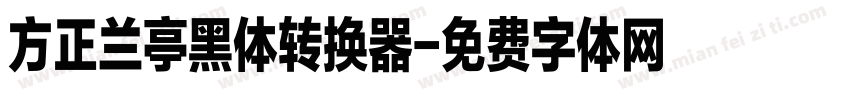 方正兰亭黑体转换器字体转换