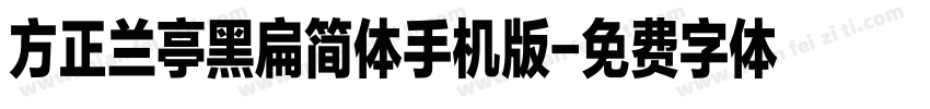 方正兰亭黑扁简体手机版字体转换