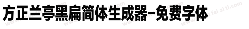 方正兰亭黑扁简体生成器字体转换