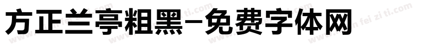 方正兰亭粗黑字体转换