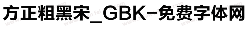 方正粗黑宋_GBK字体转换