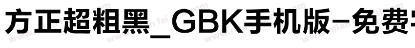 方正超粗黑_GBK手机版字体转换