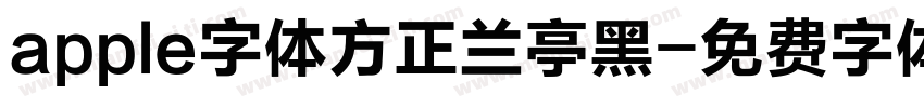 apple字体方正兰亭黑字体转换