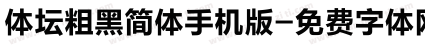 体坛粗黑简体手机版字体转换