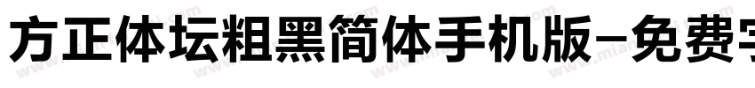 方正体坛粗黑简体手机版字体转换