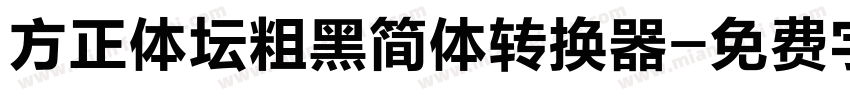 方正体坛粗黑简体转换器字体转换