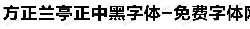 方正兰亭正中黑字体字体转换