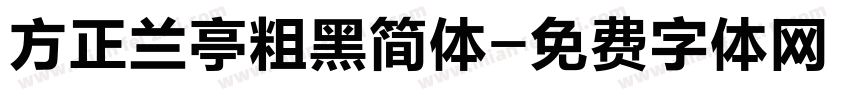 方正兰亭粗黑简体字体转换