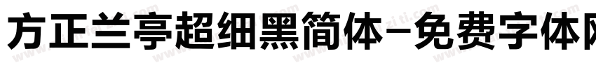 方正兰亭超细黑简体字体转换