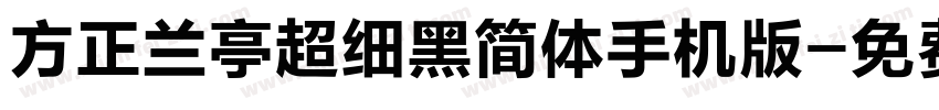 方正兰亭超细黑简体手机版字体转换