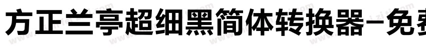 方正兰亭超细黑简体转换器字体转换