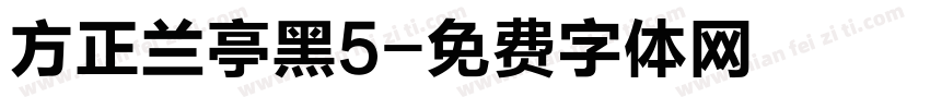 方正兰亭黑5字体转换