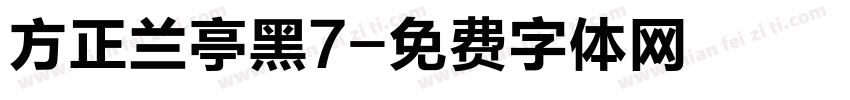 方正兰亭黑7字体转换