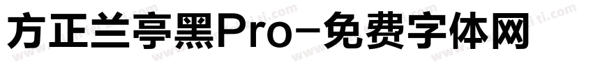 方正兰亭黑Pro字体转换