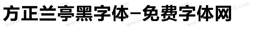 方正兰亭黑字体字体转换