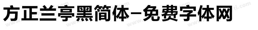 方正兰亭黑简体字体转换