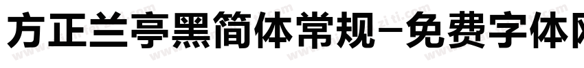 方正兰亭黑简体常规字体转换