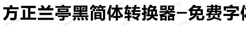 方正兰亭黑简体转换器字体转换