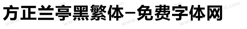 方正兰亭黑繁体字体转换