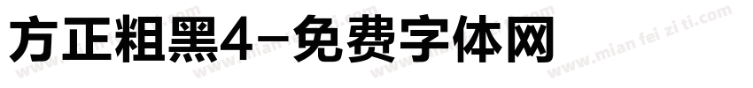 方正粗黑4字体转换