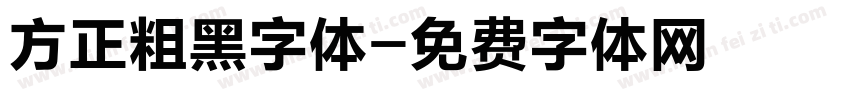 方正粗黑字体字体转换