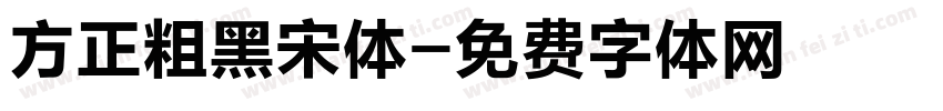 方正粗黑宋体字体转换