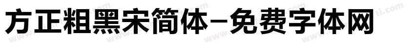 方正粗黑宋简体字体转换