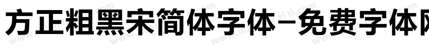 方正粗黑宋简体字体字体转换