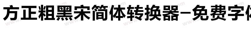 方正粗黑宋简体转换器字体转换